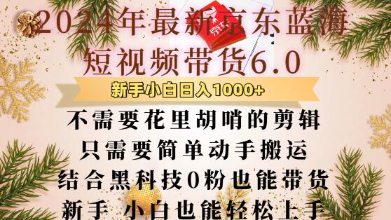 最新京东蓝海短视频带货6.0.不需要花里胡哨的剪辑只需要简单动手搬运结合黑科技0粉也能带货【揭秘】-玖卿社区
