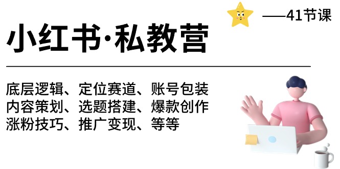 小红书私教营-底层逻辑/定位赛道/账号包装/涨粉变现/月变现10w+等等（42节）-玖卿社区