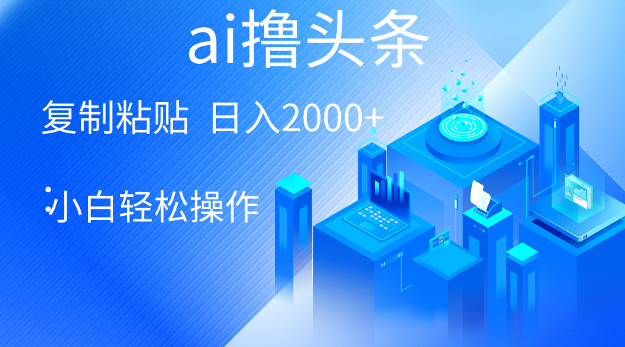 （10283期）AI一键生成爆款文章撸头条 轻松日入2000+，小白操作简单， 收益无上限-玖卿社区