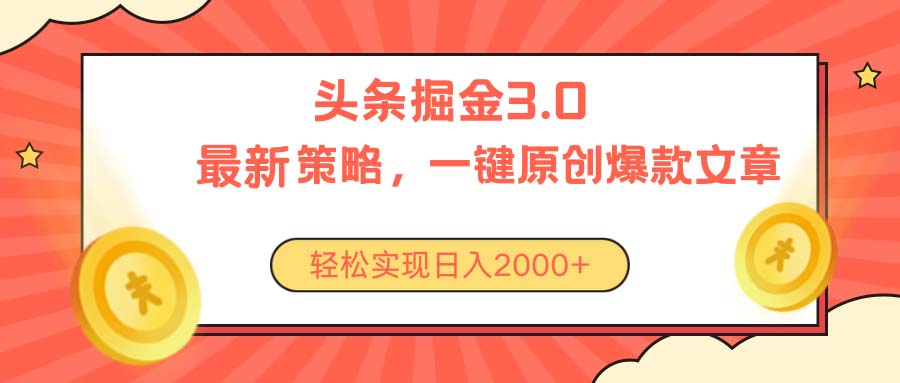 （10842期）今日头条掘金3.0策略，无任何门槛，轻松日入2000+-玖卿社区