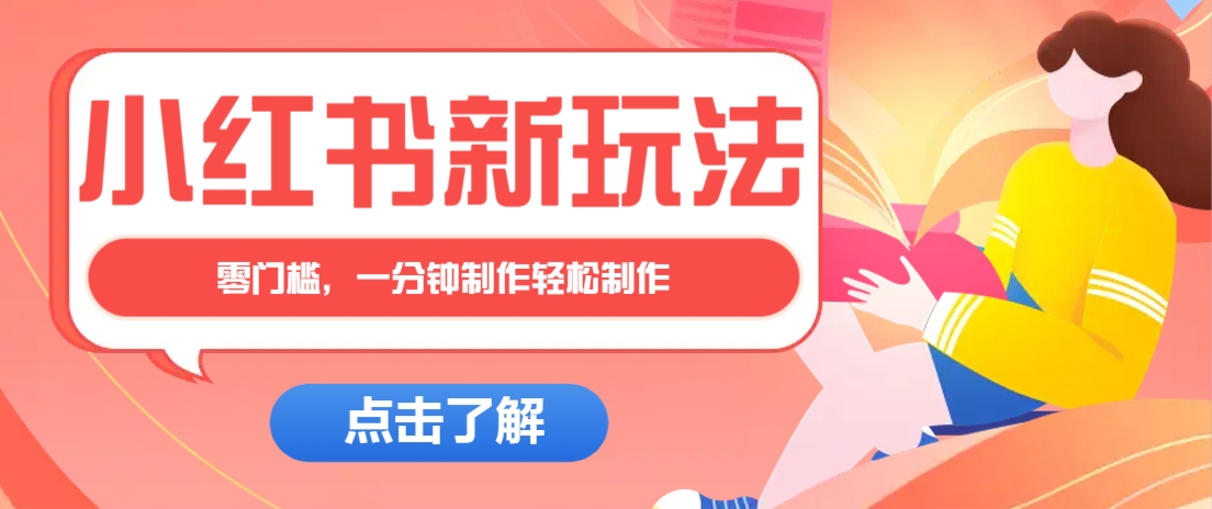小红书治愈文案图文笔记，零门槛，一分钟制作轻松制作爆款作品月入万元-玖卿社区