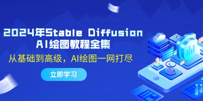 2024年Stable Diffusion AI绘图教程全集：从基础到高级，AI绘图一网打尽-玖卿社区