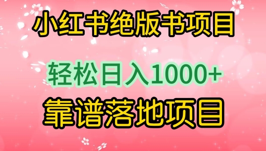 小红书绝版书项目，轻松日入1000+，靠谱落地项目-玖卿社区