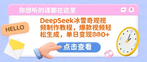 DeepSeek冰雪奇观视频制作教程，爆款视频轻松生成，单日变现多张-玖卿社区