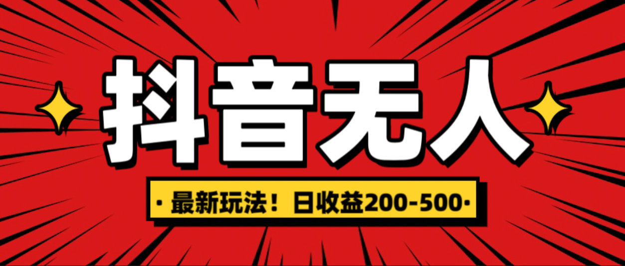 最新抖音0粉无人直播，挂机收益，日入200-500-玖卿社区