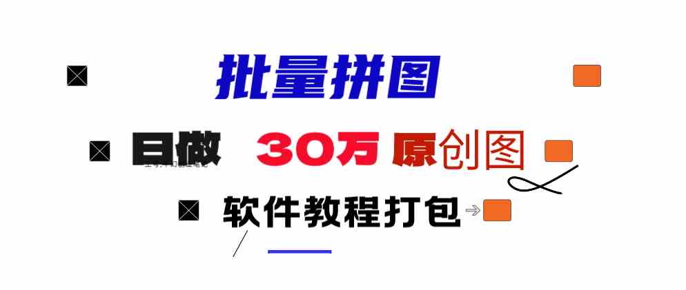 （9263期）小红书图文矩阵批量做图工具!日做几十万张原创图,矩阵帮手-玖卿社区