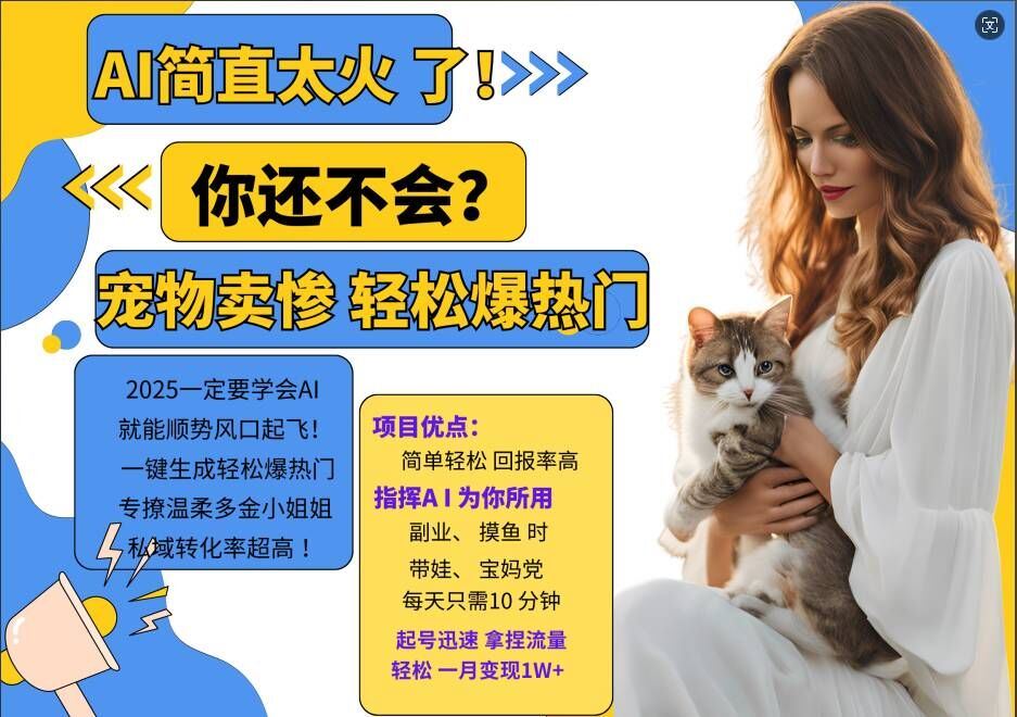 小红书AI宠物卖惨打工项目，一键生成轻松爆热门，专撩温柔多金小姐姐，私域转化率超高-玖卿社区