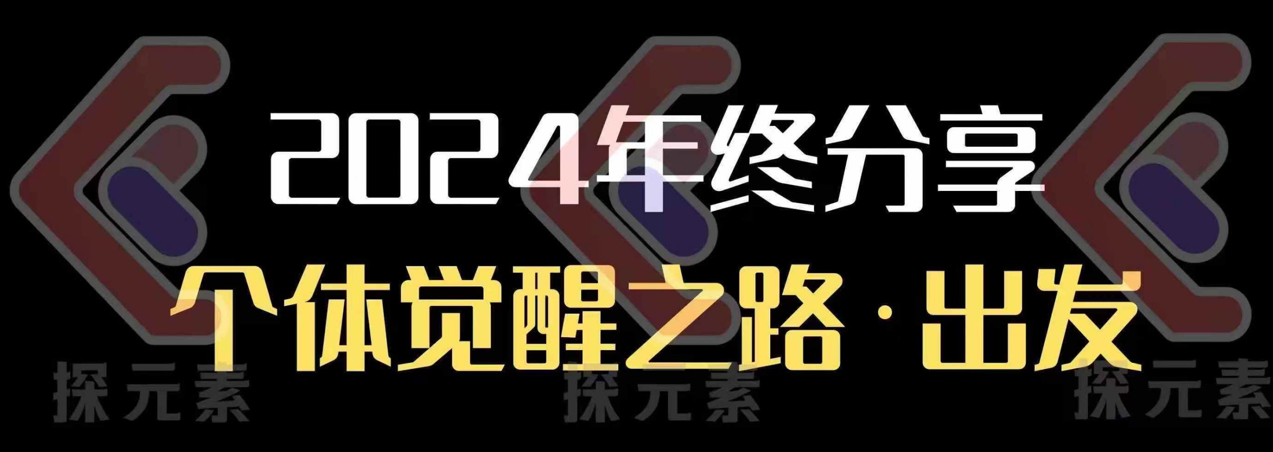 个人事业行动营，​2024年终分享个体觉醒之路-玖卿社区