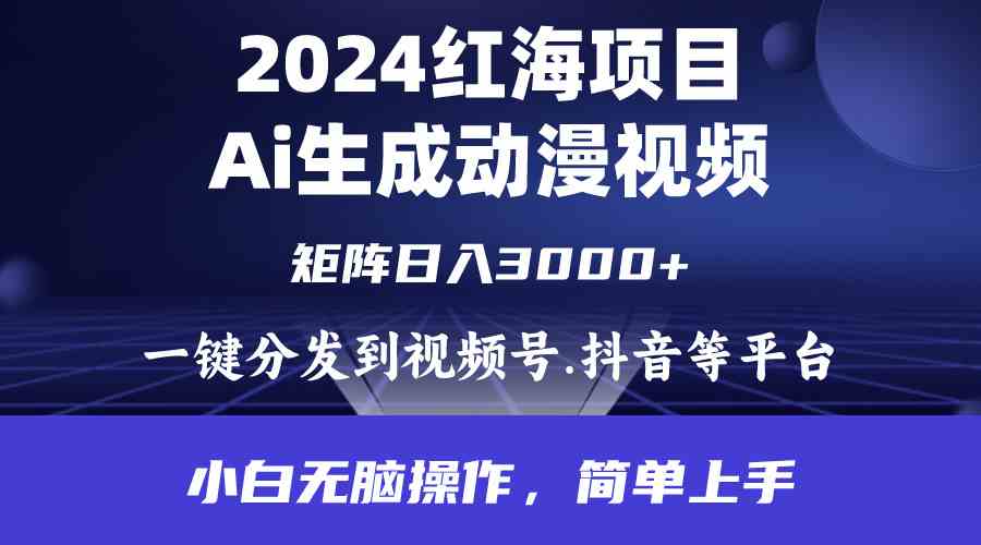 （9892期）2024年红海项目.通过ai制作动漫视频.每天几分钟。日入3000+.小白无脑操…-玖卿社区