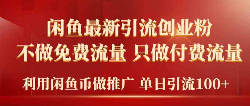 （9584期）2024年闲鱼币推广引流创业粉，不做免费流量，只做付费流量，单日引流100+-玖卿社区