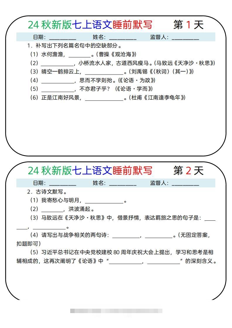 【24新版】七上语文睡前默写59天(1)-玖卿社区