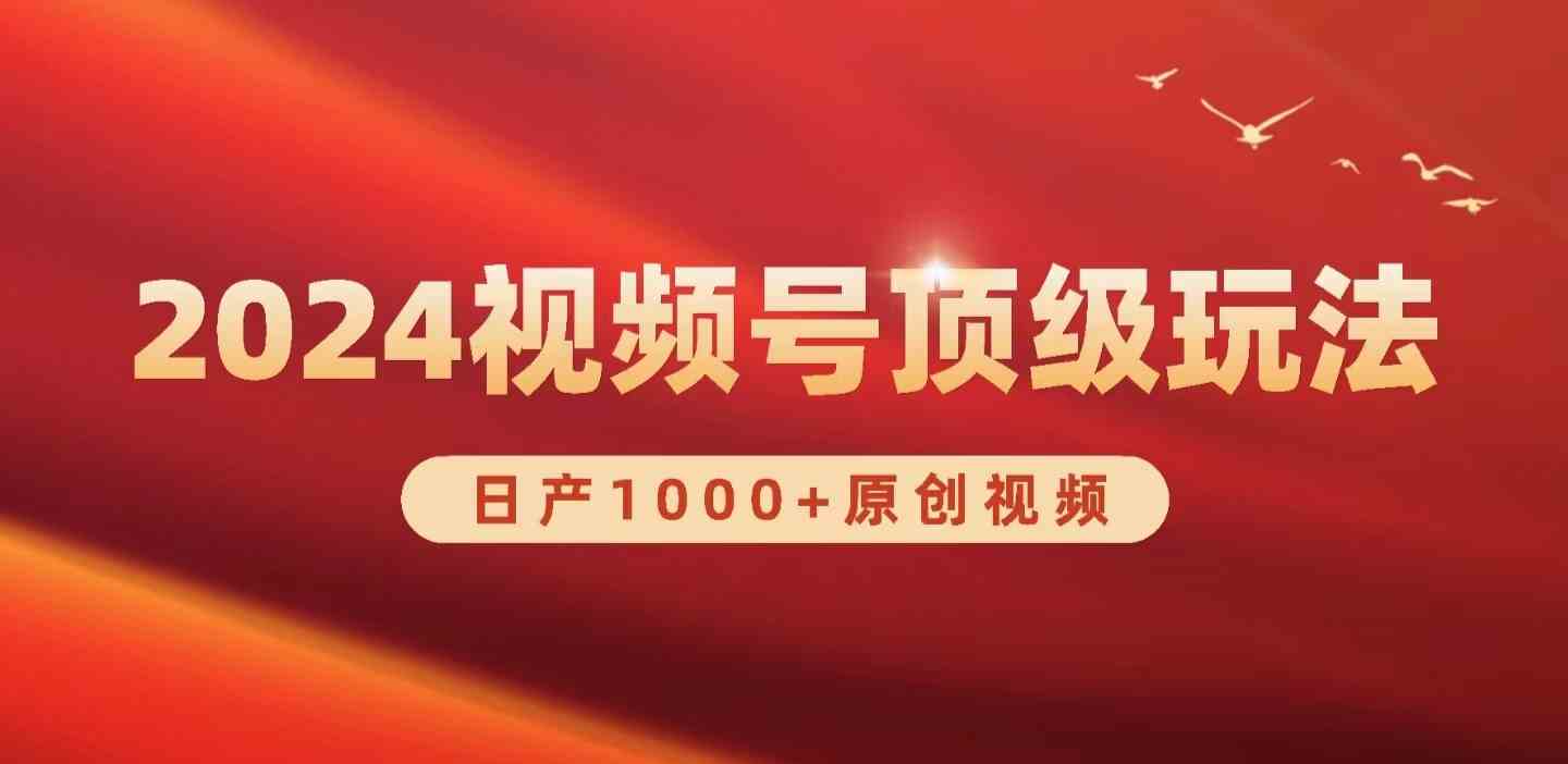 （9905期）2024视频号新赛道，日产1000+原创视频，轻松实现日入3000+-玖卿社区