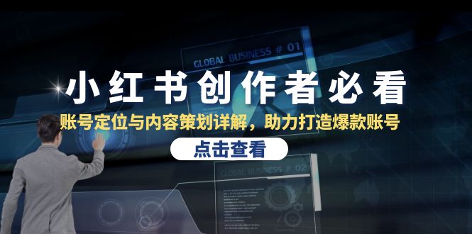 小红书创作者必看：账号定位与内容策划详解，助力打造爆款账号-玖卿社区