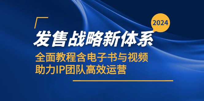 2024发售战略新体系，全面教程含电子书与视频，助力IP团队高效运营-玖卿社区