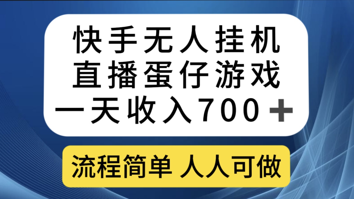 快手无人挂机直播蛋仔游戏，一天收入700+流程简单人人可做（送10G素材）-玖卿社区