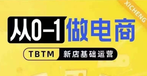 从0-1做电商-新店基础运营，从0-1对比线上线下经营逻辑，特别适合新店新手理解-玖卿社区