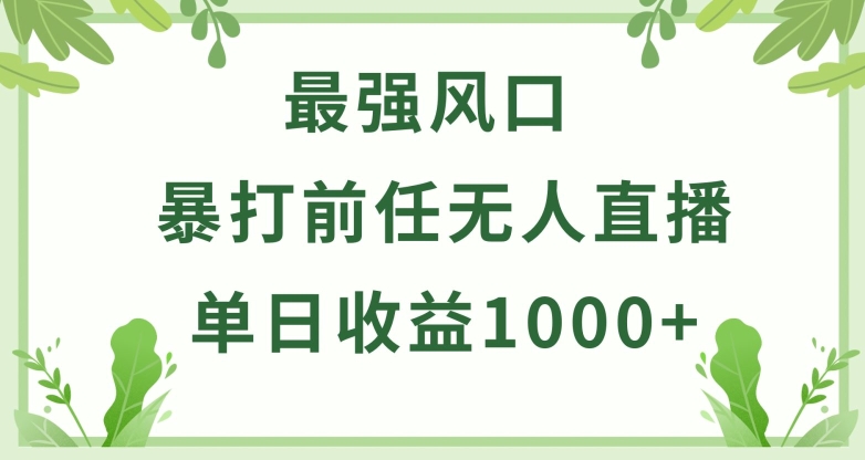 暴打前任小游戏无人直播单日收益1000+，收益稳定，爆裂变现，小白可直接上手-玖卿社区