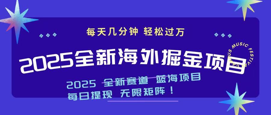 2025最新海外掘金项目 一台电脑轻松日入500+-玖卿社区