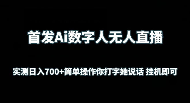 首发Ai数字人无人直播，实测日入700+无脑操作 你打字她说话挂机即可-玖卿社区