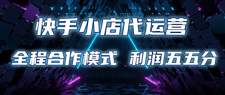 快手小店代运营 限时托管计划合作模式 利润五五分成-玖卿社区