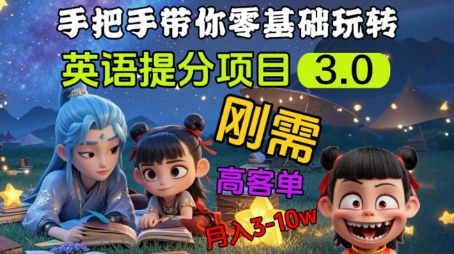 英语提分项目3.0，私域高客单价，刚需，月入3-10个-玖卿社区