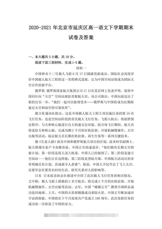 2020-2021年北京市延庆区高一语文下学期期末试卷及答案(Word版)-玖卿社区