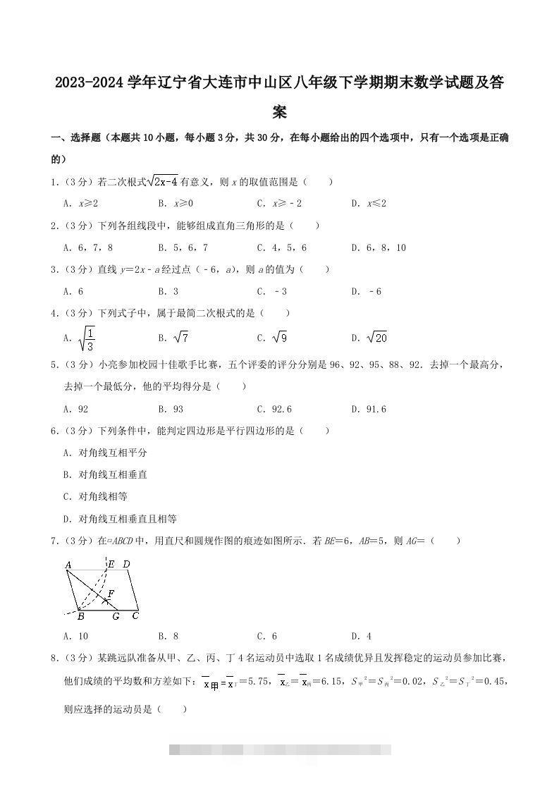 2023-2024学年辽宁省大连市中山区八年级下学期期末数学试题及答案(Word版)-玖卿社区