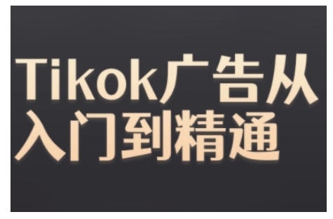 Tiktok Ads实操教程，Tiktok广告从入门到精通-玖卿社区