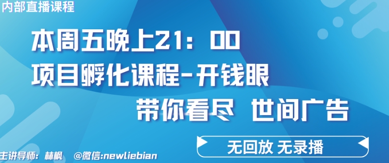 4.26日内部回放课程《项目孵化-开钱眼》赚钱的底层逻辑-玖卿社区