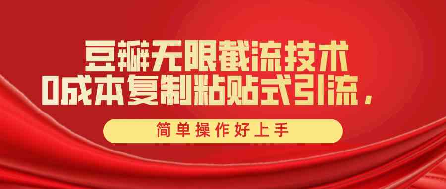 （10134期）豆瓣无限截流创业粉，一键操作，卷死同行，简单操作好上手附赠全套工具-玖卿社区