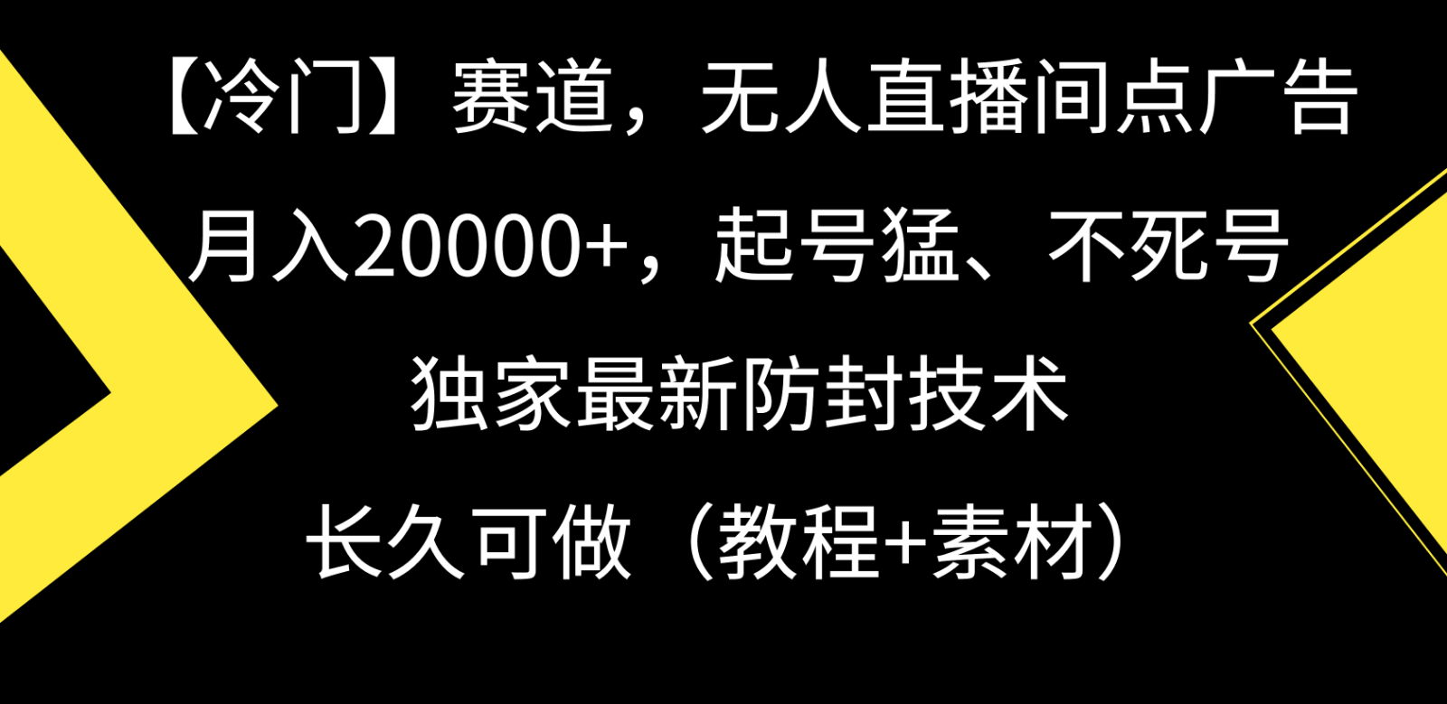 冷门赛道无人直播间点广告， 月入20000+，起号猛不死号，独 家最新防封技术-玖卿社区