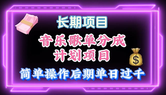 （10680期）音乐歌单玩法，小白轻松上手，后期月入过万-玖卿社区