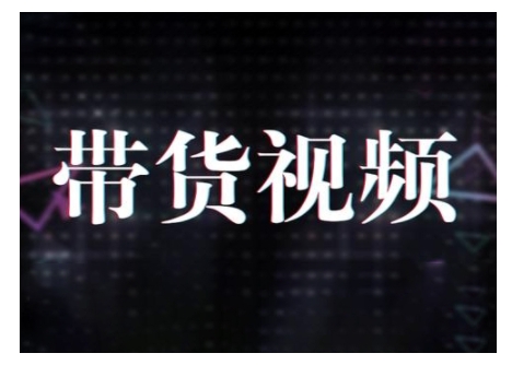 原创短视频带货10步法，短视频带货模式分析 提升短视频数据的思路以及选品策略等-玖卿社区