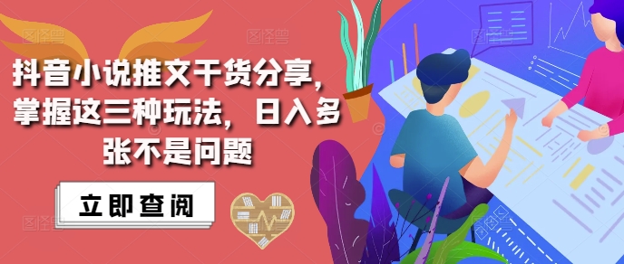 抖音小说推文搬运详解，掌握这三种玩法，日入多张不是问题-玖卿社区