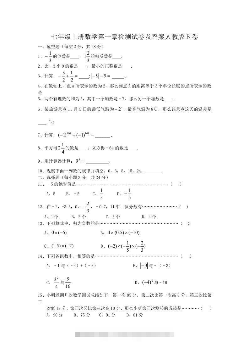 七年级上册数学第一章检测试卷及答案人教版B卷(Word版)-玖卿社区