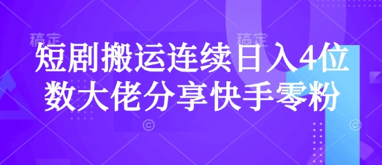 短剧搬运连续日入4位数大佬分享快手零粉爆单经验-玖卿社区