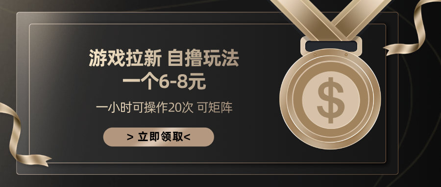 游戏拉新自撸玩法 一个6-8 日入300+-玖卿社区