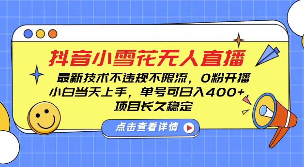 DY小雪花无人直播，0粉开播，不违规不限流，新手单号可日入4张，长久稳定【揭秘】-玖卿社区