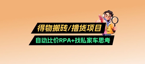 得物搬砖撸货项目_自动比价RPA+找私车思考v2.0-玖卿社区