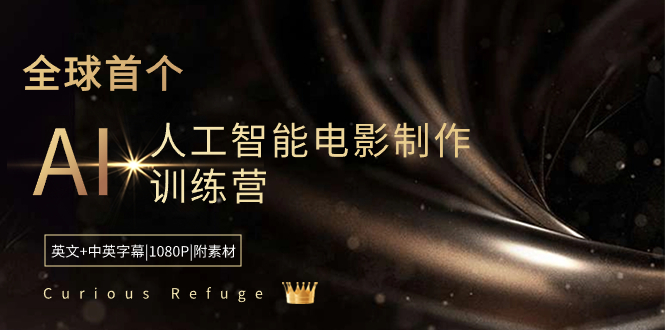 Curious Refuge -全球首个AI人工智能电影制作训练营-中英字幕|1080P|附素材-玖卿社区