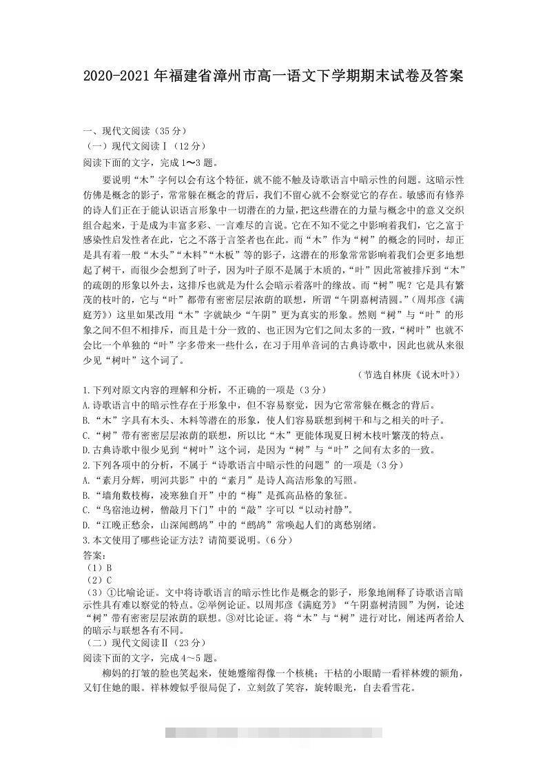 2020-2021年福建省漳州市高一语文下学期期末试卷及答案(Word版)-玖卿社区