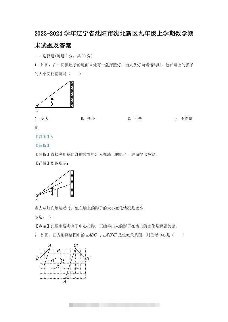 2023-2024学年辽宁省沈阳市沈北新区九年级上学期数学期末试题及答案(Word版)-玖卿社区