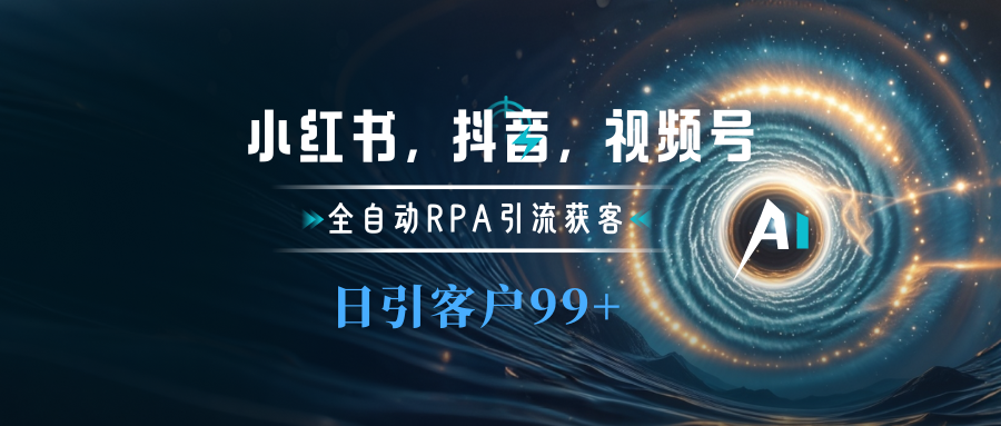 小红书，抖音，视频号主流平台全自动RPA引流获客，日引目标客户500+-玖卿社区