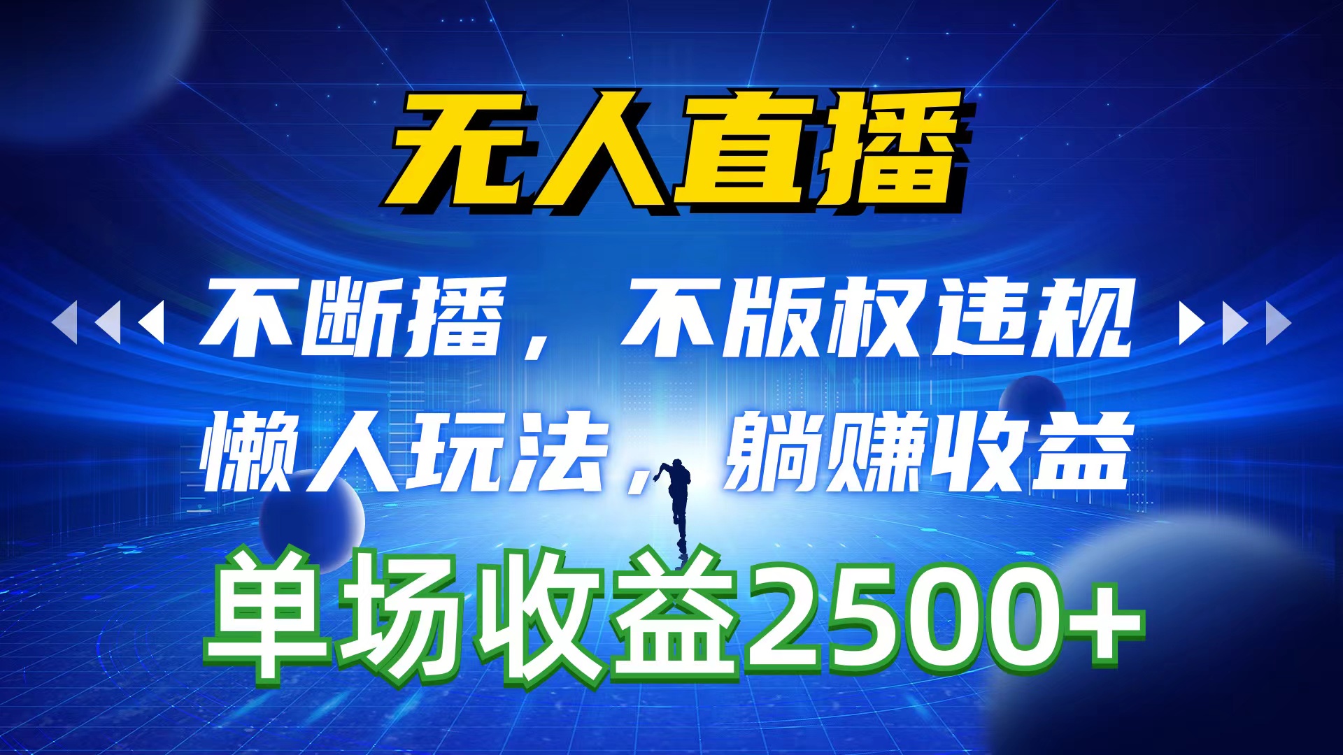 （10312期）无人直播，不断播，不版权违规，懒人玩法，躺赚收益，一场直播收益2500+-玖卿社区