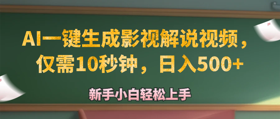 （12557期）AI一键生成原创影视解说视频，仅需10秒钟，日入500+-玖卿社区