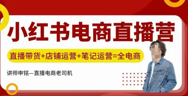 小红书电商直播训练营，直播带货+店铺运营+笔记运营-玖卿社区