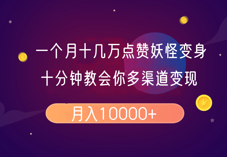 一个月十几万点赞妖怪变身视频，十分钟教会你(超详细制作流程)分段-玖卿社区
