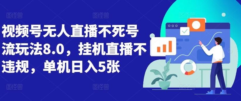 视频号无人直播不死号流玩法8.0，挂机直播不违规，单机日入5张【揭秘】-玖卿社区