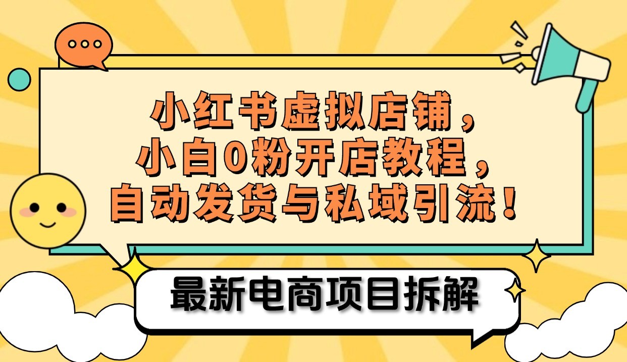 小红书电商，小白虚拟类目店铺教程，被动收益+私域引流-玖卿社区