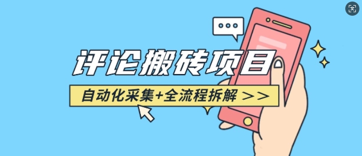悟空采集评论搬砖_评论搬砖+自动采集【完整攻略】-玖卿社区